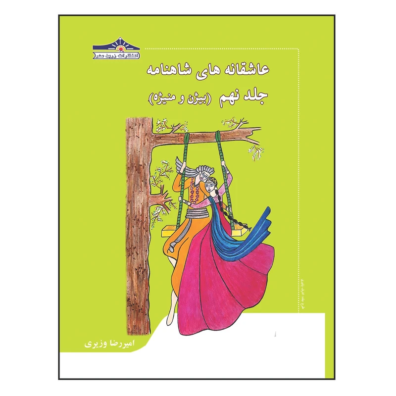کتاب عاشقانه های شاهنامه بیژن و منیژه اثر امیررضا وزیری انتشارات زرین مهر جلد 9