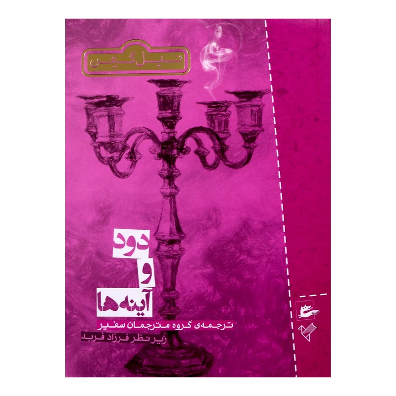 کتاب دودوآینه ها اثر نیل گیمن 