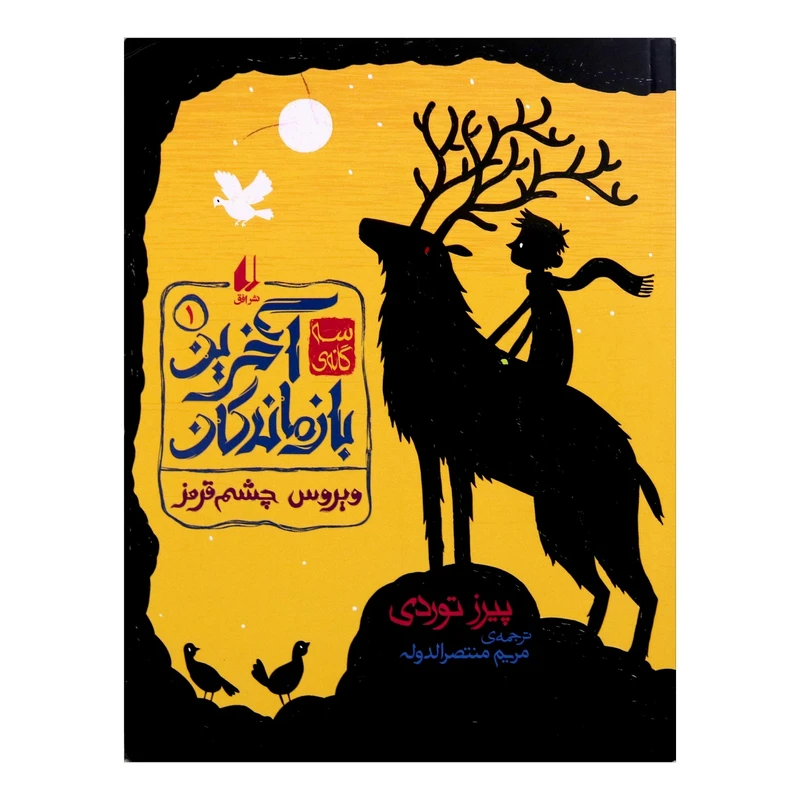 کتاب آخرین بازماندگان اثر پیرز توردی