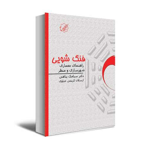 کتاب فنگ شویی اثر سیامک پناهی و ارسلان کریمی خیاوی انتشارات عصر کنکاش