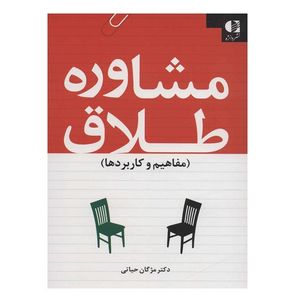 کتاب مشاوره طلاق اثر مژگان حیاتی انتشارات دانژه