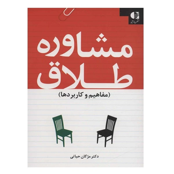 کتاب مشاوره طلاق اثر مژگان حیاتی انتشارات دانژه