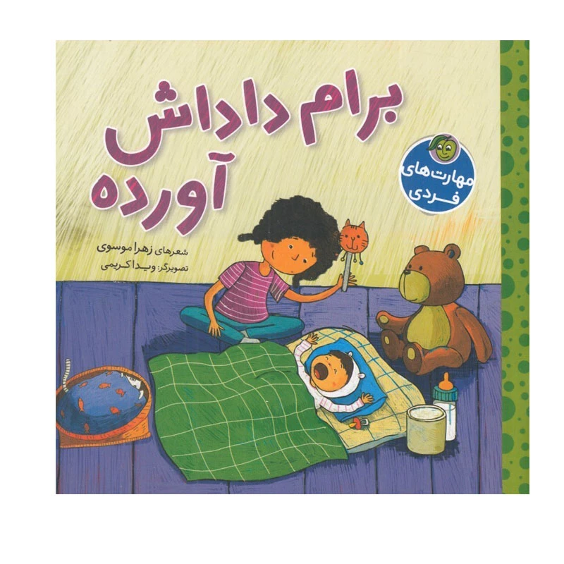 کتاب برام داداش آورده اثر زهرا موسوي انتشارات پیام مشرق