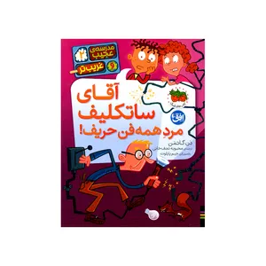 کتاب مدرسه ی عجیب و غریب تر 2 اثر دن گاتمن ترجمه محبوبه نجف خانی نشر افق