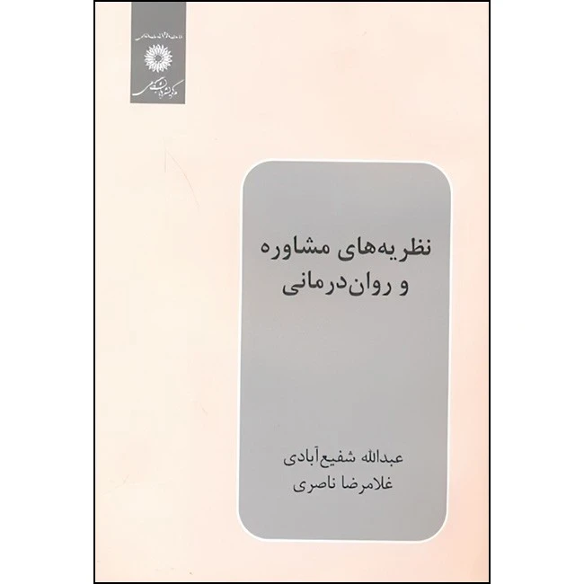 کتاب نظریه های مشاوره و روان درمانی اثر عبدالله شفیع آبادی و غلامرضا ناصری انتشارات مرکز دانشگاهی