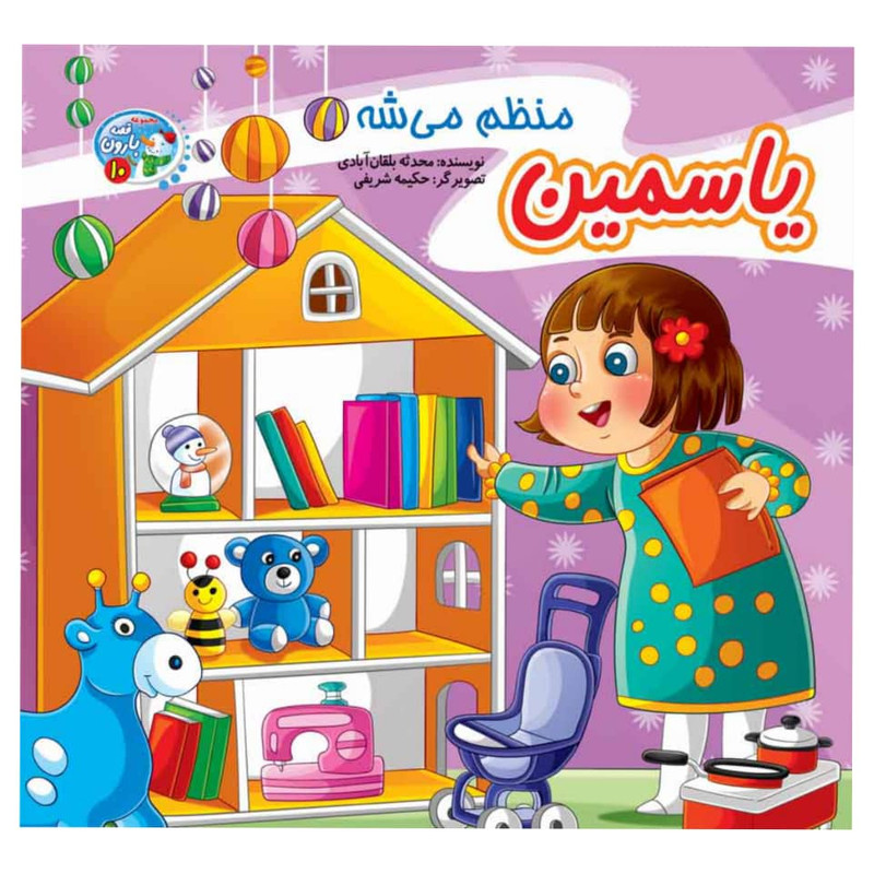 کتاب مجموعه قصه بارون اثر محدثه بلقان آبادی انتشارات آسمان علم 12جلدی