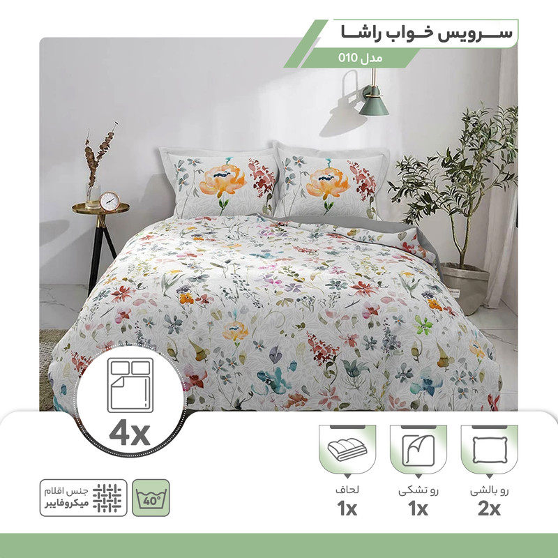 سرویس خواب راشا مدل 010 دو نفره 4 تکه