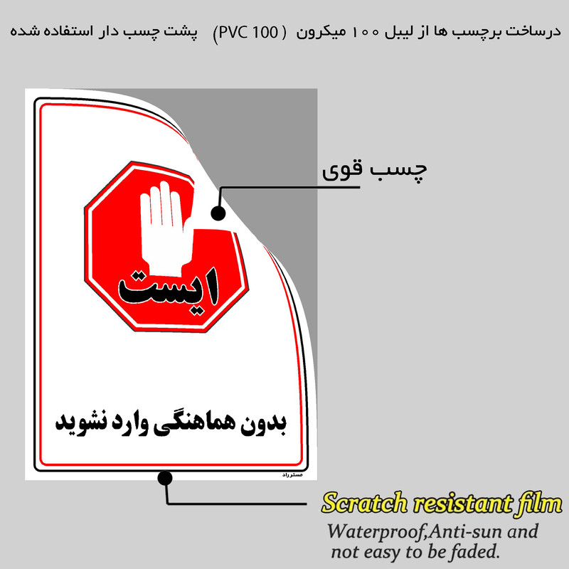 برچسب ایمنی مستر راد طرح بدون هماهنگی وارد نشوید مدل HSE-OSHA-1218