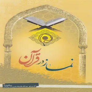 کتاب نماز در قرآن اثر مهدی اسماعیل پور انتشارات ستاد اقامه نماز
