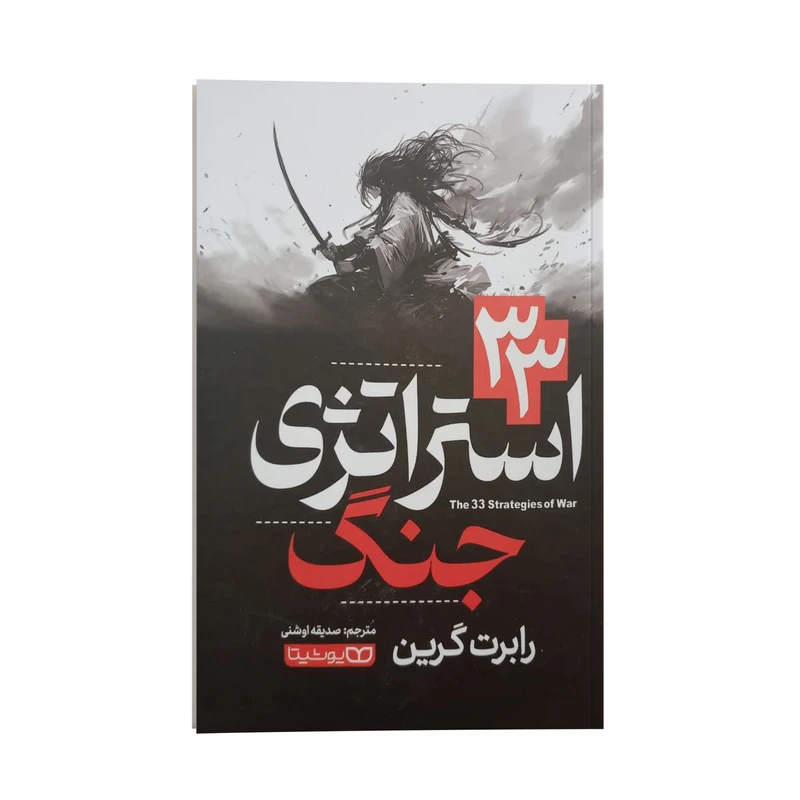 کتاب 33 استراتژی جنگ اثر رابرت گرین انتشارات یوشیتا