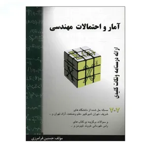 کتاب آمار و احتمالات مهندسی اثر حسین فرامرزی نشر دانشگاهی فرهمند