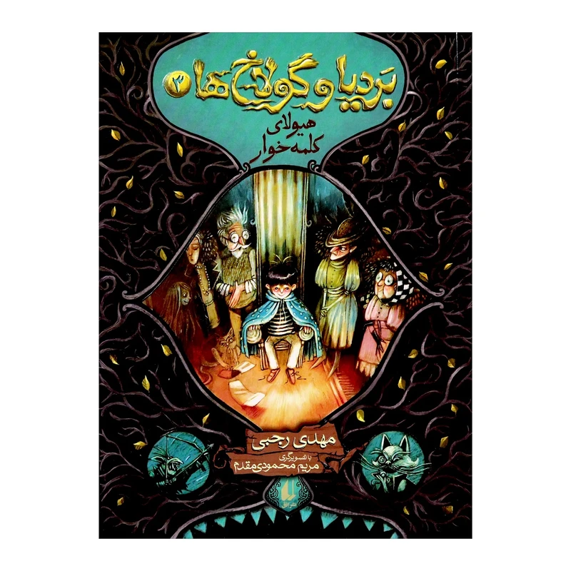 کتاب بردیا و گولاخ ها اثر مهدی رجبی