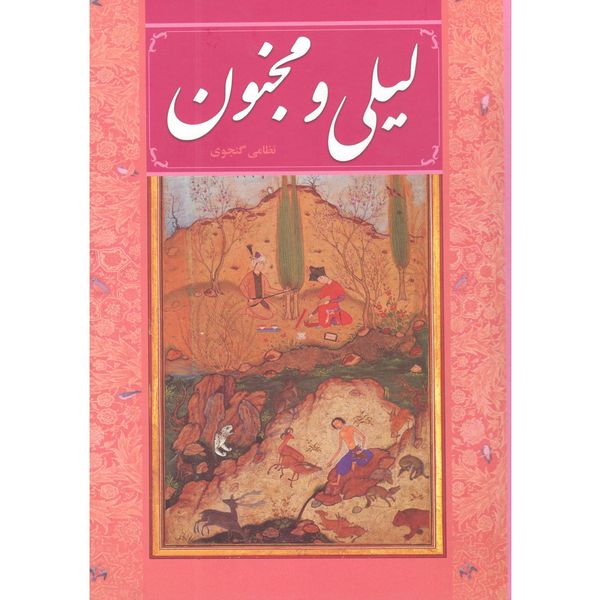 کتاب لیلی و مجنون اثر نظامی گنجوی کتاب لیلی و مجنون اثر نظامی گنجوی