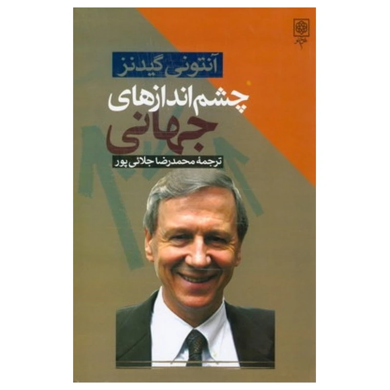 كتاب چشم‌اندازهاي جهاني اثر آنتوني گيدنز انتشارات طرح نو
