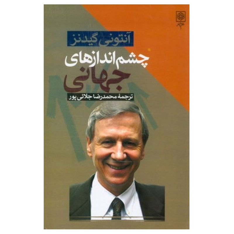 كتاب چشم اندازهاي جهاني اثر آنتوني گيدنز انتشارات طرح نو