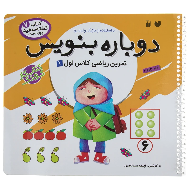 کتاب دوباره بنویس وایت برد 7 اثر فهیمه سید ناصری