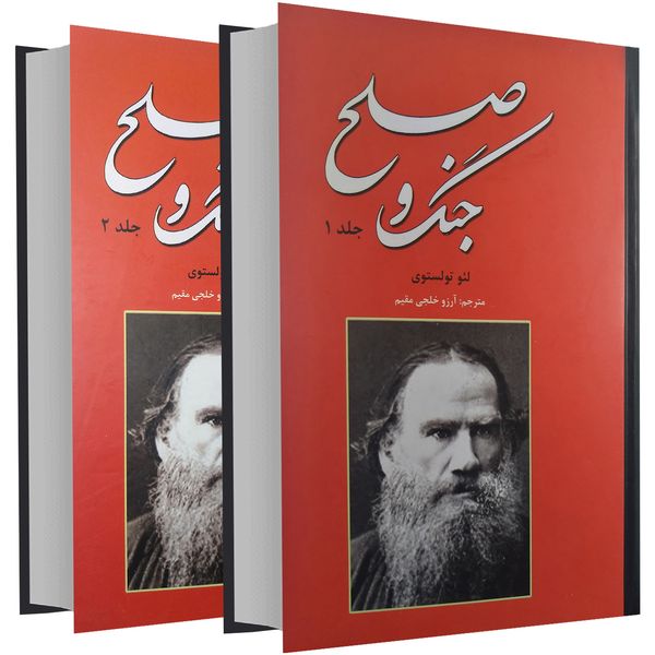 کتاب جنگ و صلح اثر لئو تولستوی دو جلدی کتاب جنگ و صلح اثر لئو تولستوی دو جلدی