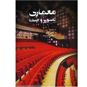 كتاب معماري تصوير و صدا اثر كوروش محمدي /علي رفيع نژاد