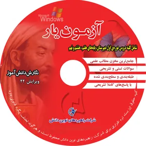 نرم افزار بانک تست آزمون یار ویژه دوره اول دبیرستان انتشارات شرکت راهبرد های نوین دانش