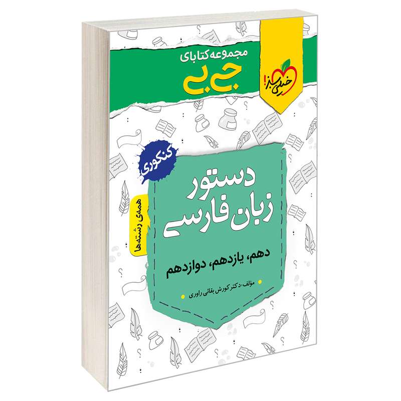 کتاب جی بی دستور زبان فارسی اثر دکتر کورش بقائی راوری نشر خیلی سبز