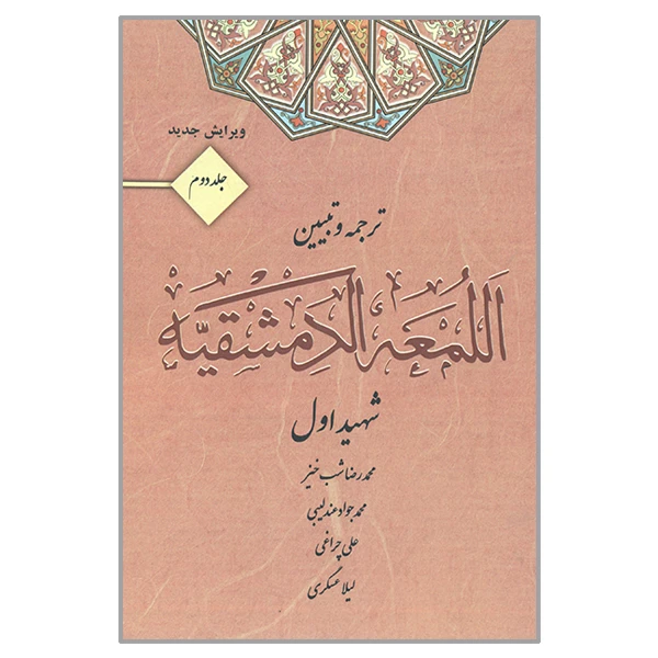 کتاب ترجمه و تبیین اللمعه الدمشقیه  اثر محمد بن مکی شهید اول انتشارات کتاب آوا جلد 2