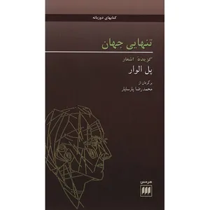 کتاب تنهایی جهان اثر پل الوار