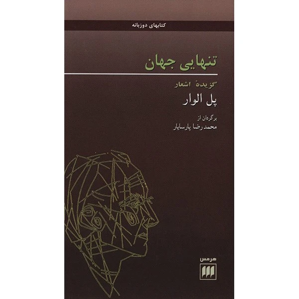 کتاب تنهایی جهان اثر پل الوار