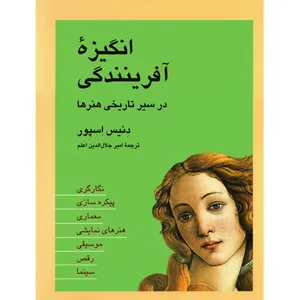 کتاب انگیزه آفرینندگی در سیر تاریخ هنرها اثر دنیس اسپور