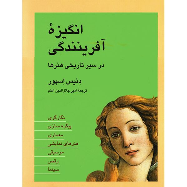 کتاب انگیزه آفرینندگی در سیر تاریخ هنرها اثر دنیس اسپور کتاب انگیزه آفرینندگی در سیر تاریخ هنرها اثر دنیس اسپور