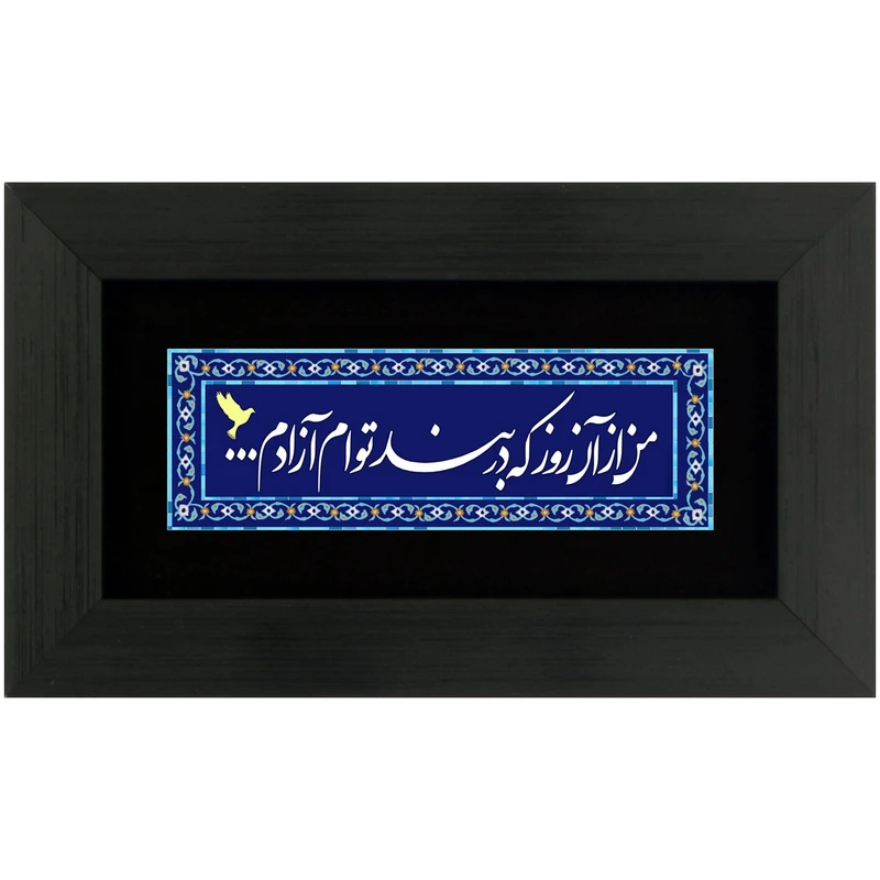 تابلوشعر چاپ فلز من از آن روز که در بند توام آزادم مدل 4010