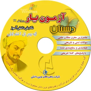 نرم افزار بانک تست آزمون یار مقطع دبستان انتشارات  شرکت راهبردهای نوین دانش