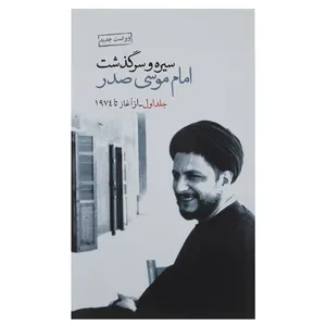 کتاب سیره و سرگذشت امام موسی صدر اثر هیئت رئیسه جنبش امل لبنان