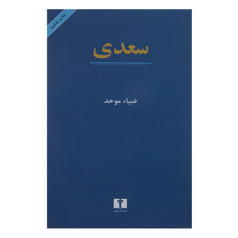 کتاب سعدی اثر ضیاء موحد