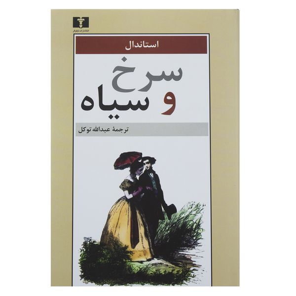 کتاب سرخ و سیاه اثر استاندال کتاب سرخ و سیاه اثر استاندال