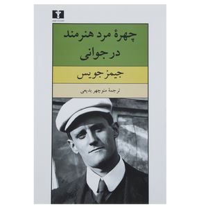 نقد و بررسی کتاب چهره مرد هنرمند در جوانی اثر جیمز جویس توسط خریداران