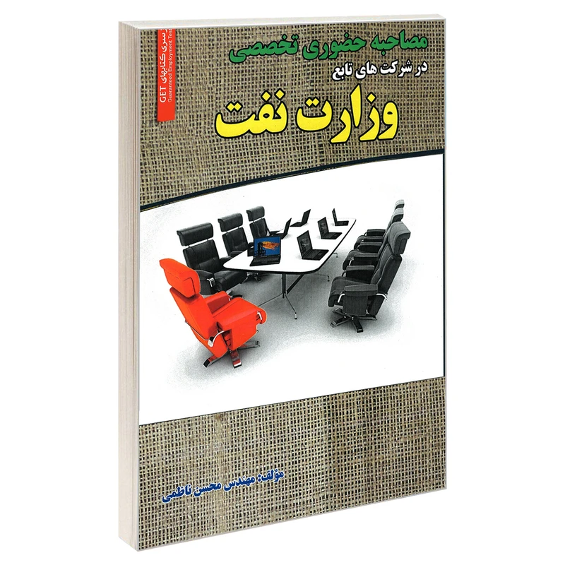 کتاب مصاحبه حضوری تخصصی درشرکت های تابع وزارت نفت اثر مهندس محسن ناظمی انتشارات رویای سبز