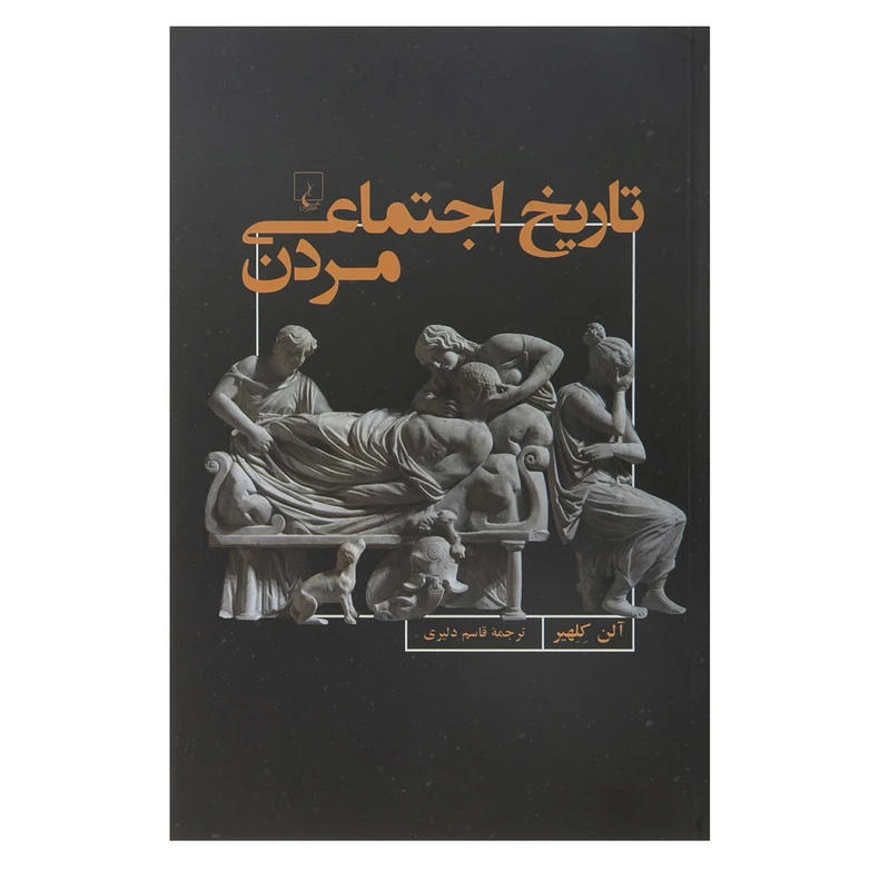 کتاب تاریخ اجتماعی مردن اثر آلن کلهیر
