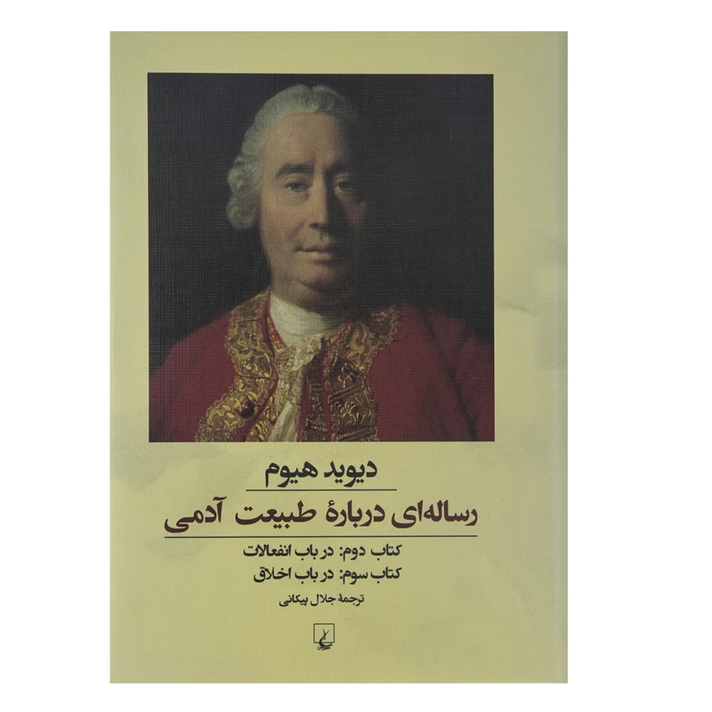 کتاب رساله ای درباره طبیعت آدمی اثر دیوید هیوم