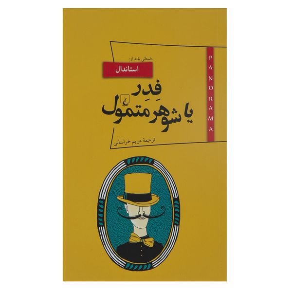 کتاب فدر یا شوهر متمول اثر استاندال کتاب فدر یا شوهر متمول اثر استاندال