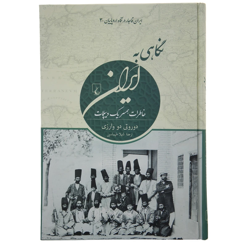 کتاب نگاهی به ایران اثر دوروتی دو وارزی