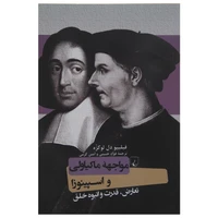 کتاب مواجهه ماکیاولی و اسپینوزا اثر فیلیپو دل لوکزه