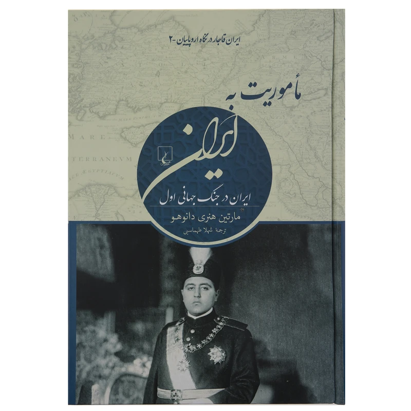 کتاب ماموریت به ایران اثر مارتین هنری دانوهو