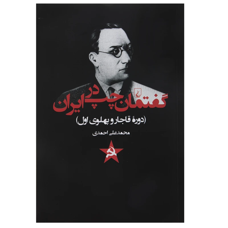 کتاب گفتمان چپ در ایران دوره قاجار و پهلوی اول اثر محمدعلی احمدی