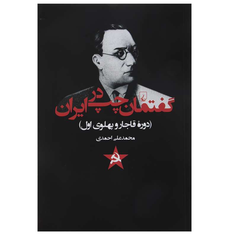 کتاب گفتمان چپ در ایران دوره قاجار و پهلوی اول اثر محمدعلی احمدی کتاب گفتمان چپ در ایران دوره قاجار و پهلوی اول اثر محمدعلی احمدی