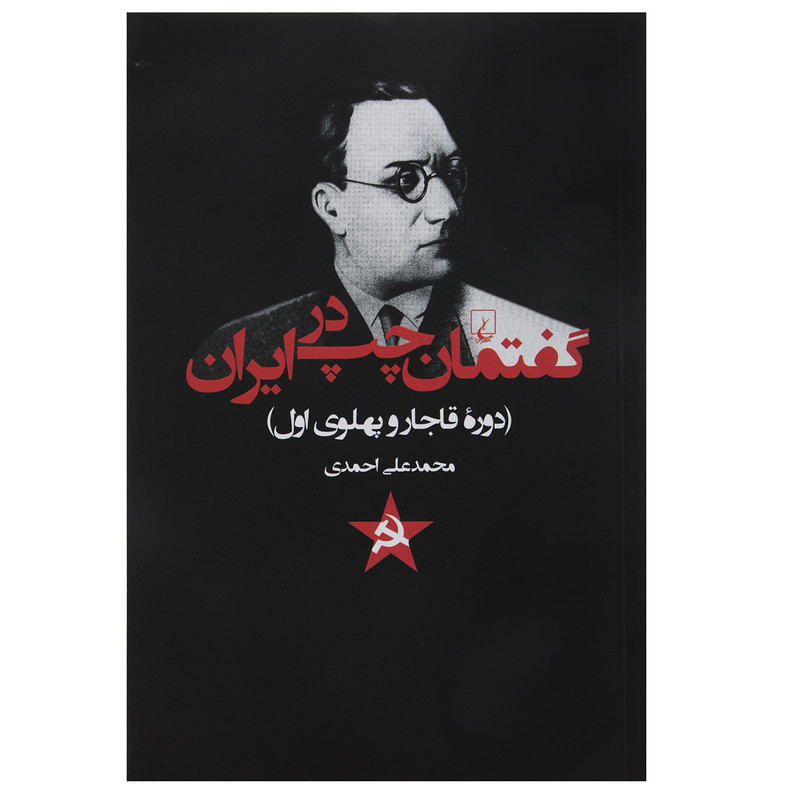 کتاب گفتمان چپ در ایران دوره قاجار و پهلوی اول اثر محمدعلی احمدی کتاب گفتمان چپ در ایران دوره قاجار و پهلوی اول اثر محمدعلی احمدی