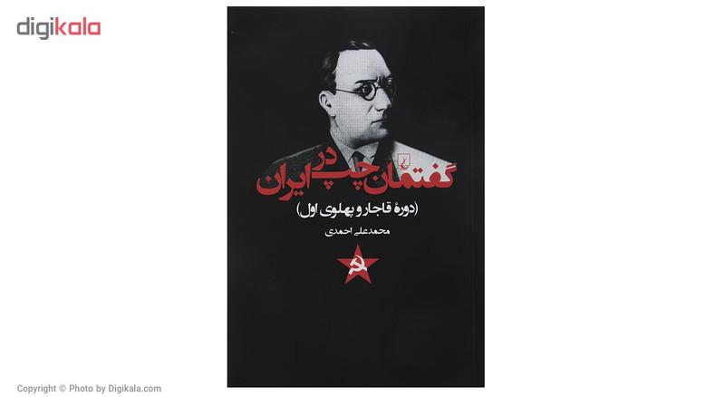 کتاب گفتمان چپ در ایران دوره قاجار و پهلوی اول اثر محمدعلی احمدی کتاب گفتمان چپ در ایران دوره قاجار و پهلوی اول اثر محمدعلی احمدی