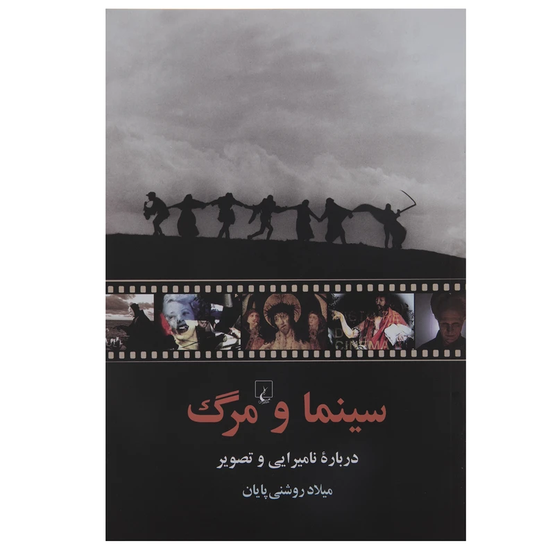کتاب سینما و مرگ اثر میلاد روشنی پایان