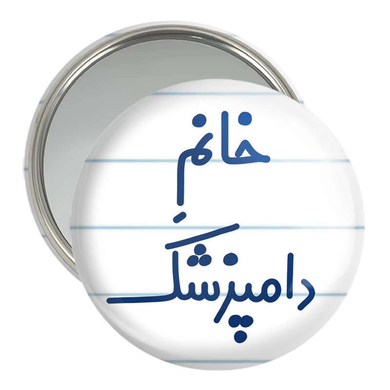 آینه جیبی خندالو مدل خانم دامپزشک کد 7932