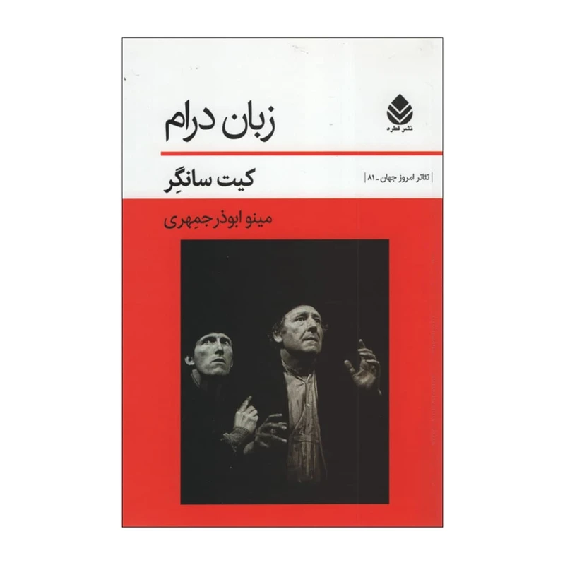 کتاب زبان درام اثر کیت سانگر نشر قطره
