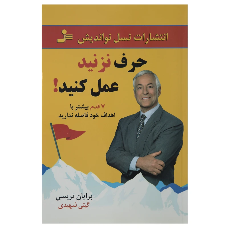 کتاب حرف نزنید عمل کنید اثر برایان تریسی